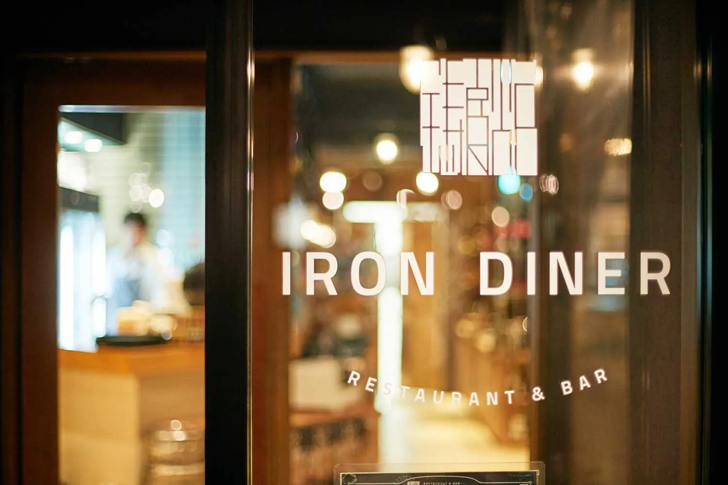 IRON DINER 1